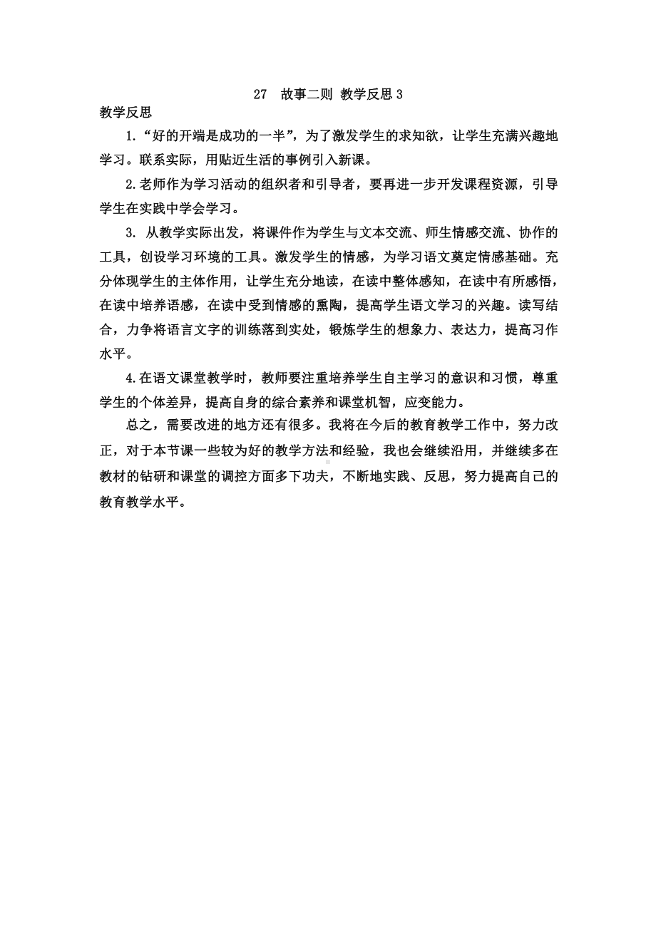 部编版四上语文27 故事二则 教学反思3.docx_第1页