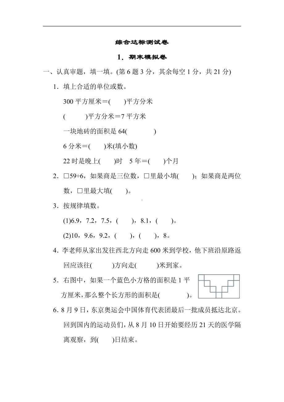 人教版数学三年级下册1．期末模拟卷.docx_第1页