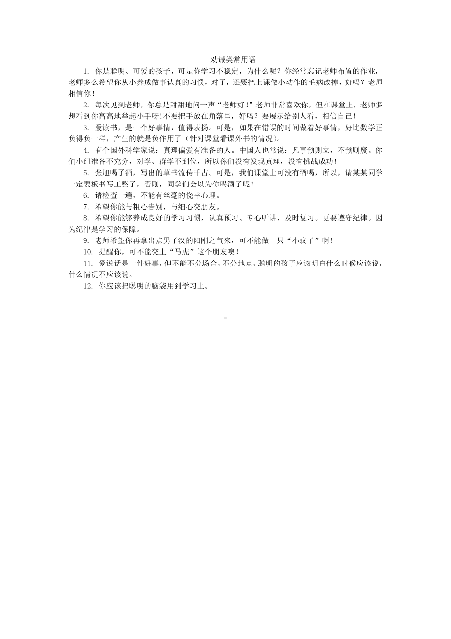 小学教师课堂用语之劝诫语.doc_第1页