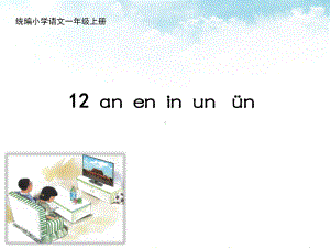 部编版一上语文精致课件12ɑn en in un ün.ppt