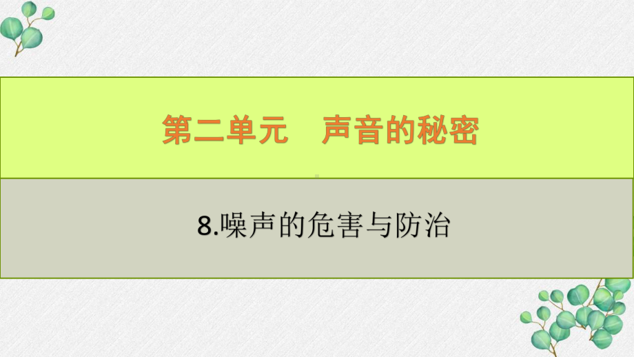 六三制新青岛版四年级科学下册《8.噪声的危害与防治》PPT课件.pptx_第1页