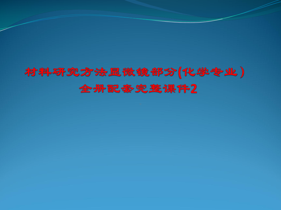 材料研究方法显微镜部分(化学专业）全册配套完整课件2.ppt_第1页