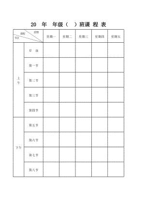 小学常用班级课程表.xls