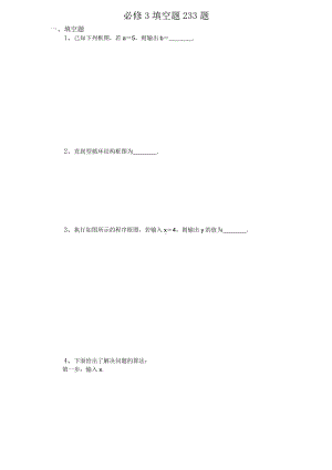 高中数学 必修3 填空题233题.doc