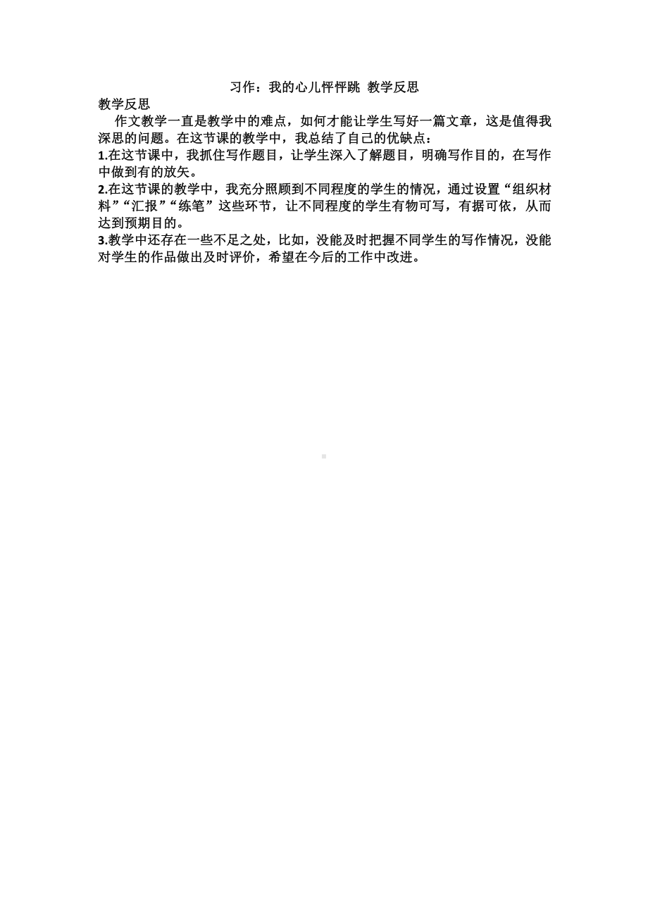 部编版四上语文习作：我的心儿怦怦跳 教学反思.docx_第1页