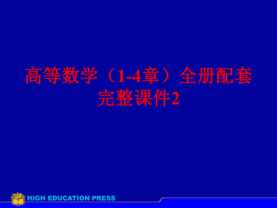 高等数学（1-4章）全册配套完整课件2.ppt_第1页