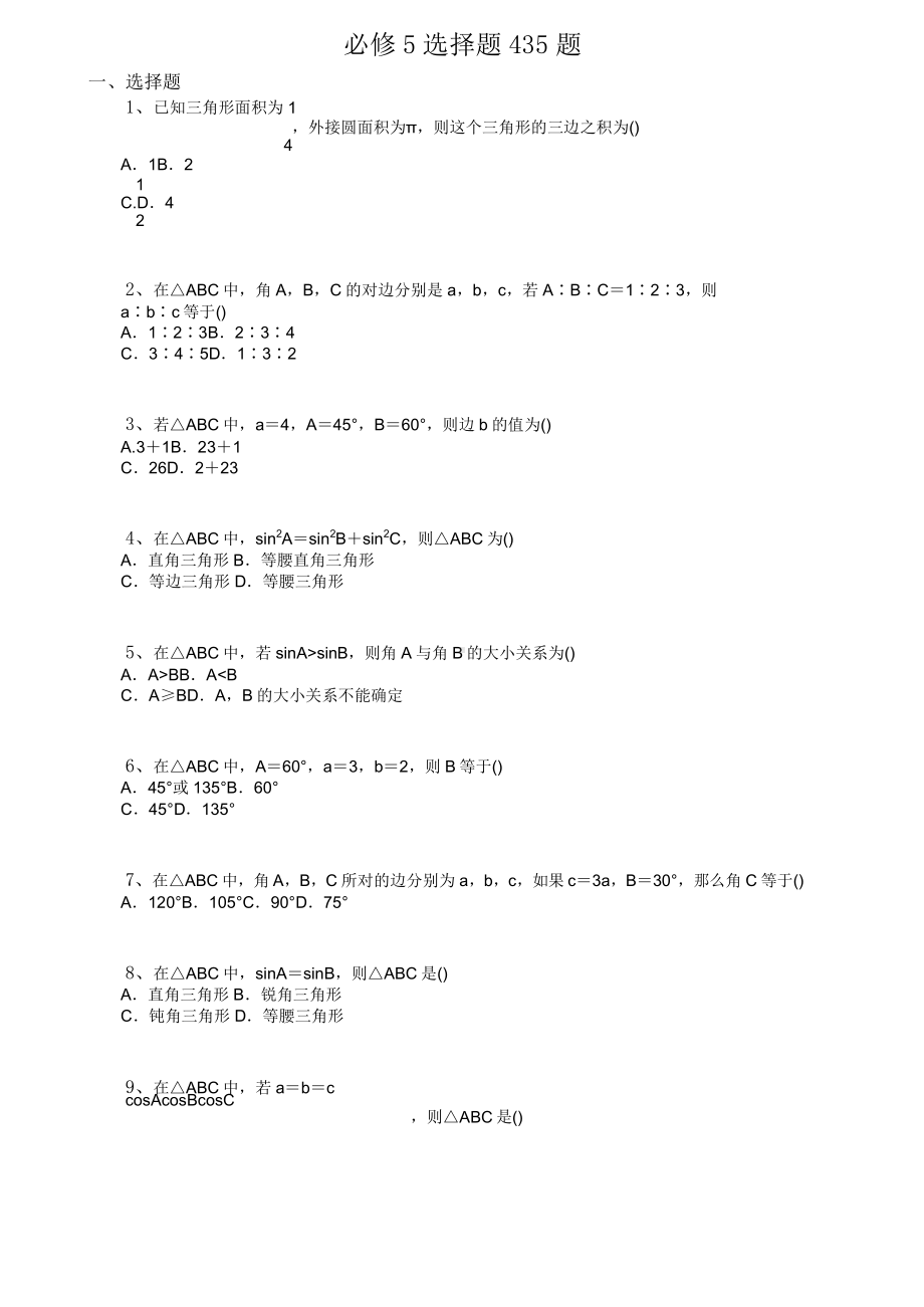 高中数学 必修5 选择题435题.doc_第1页