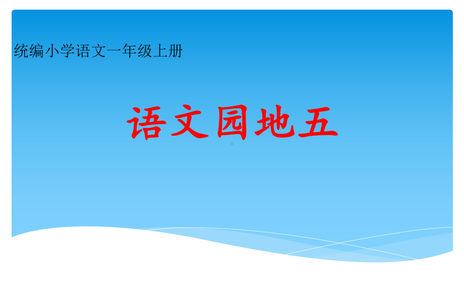 部编版一上语文精致课件《语文园地五》课件.pptx_第1页