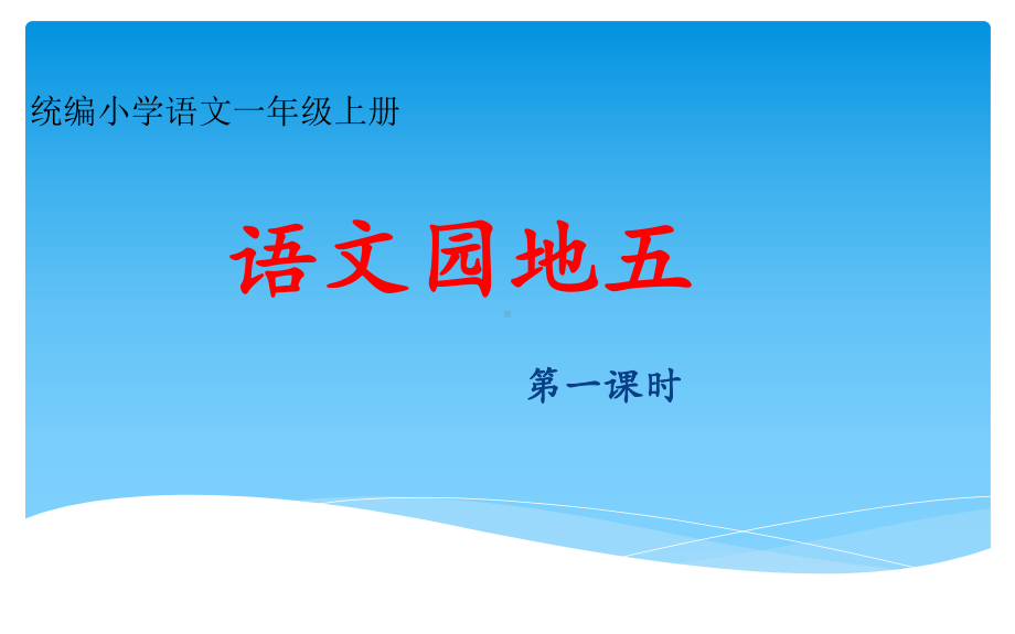 部编版一上语文精致课件《语文园地五》课件.pptx_第2页