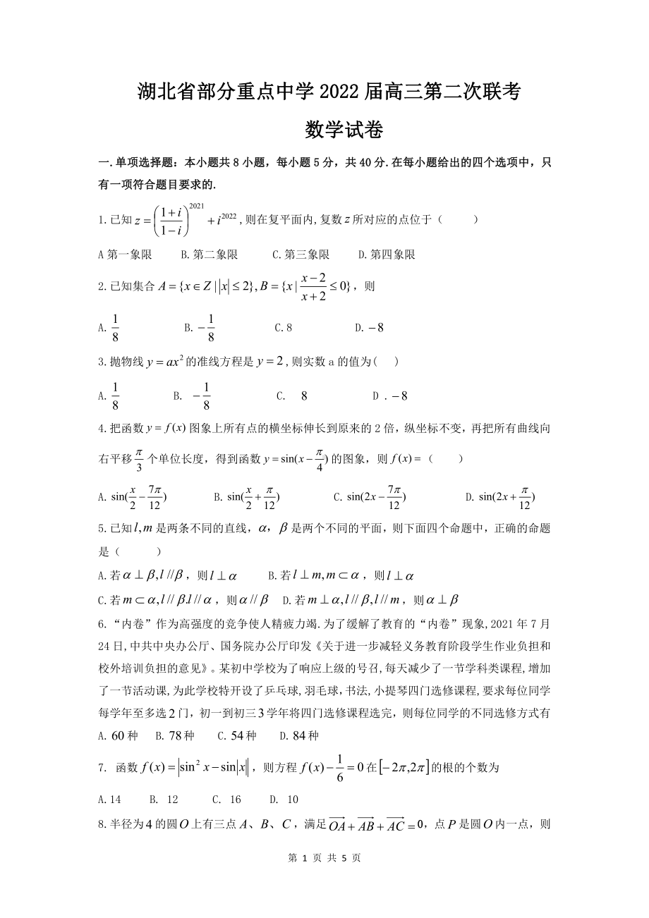 湖北省部分重点高中第二次联考试题word版.docx_第1页