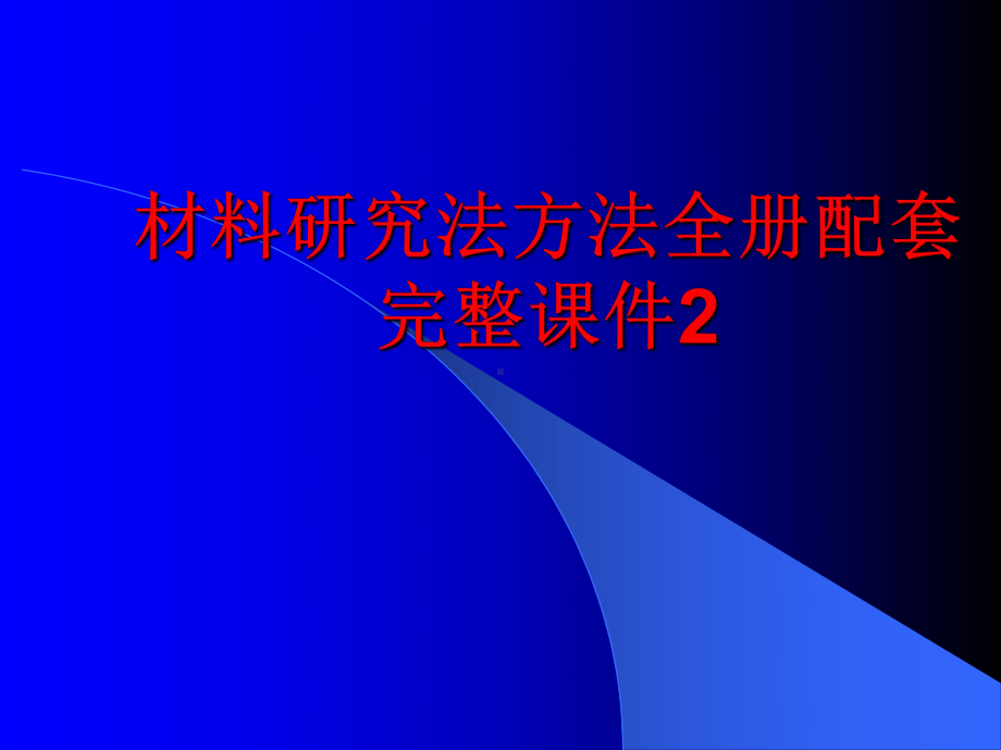 材料研究法方法全册配套完整课件2.ppt_第1页