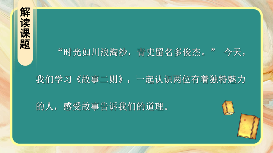 部编版四上语文精美课件27 故事二则.ppt_第3页