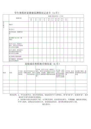 中小学寒假1月居家健康监测.docx