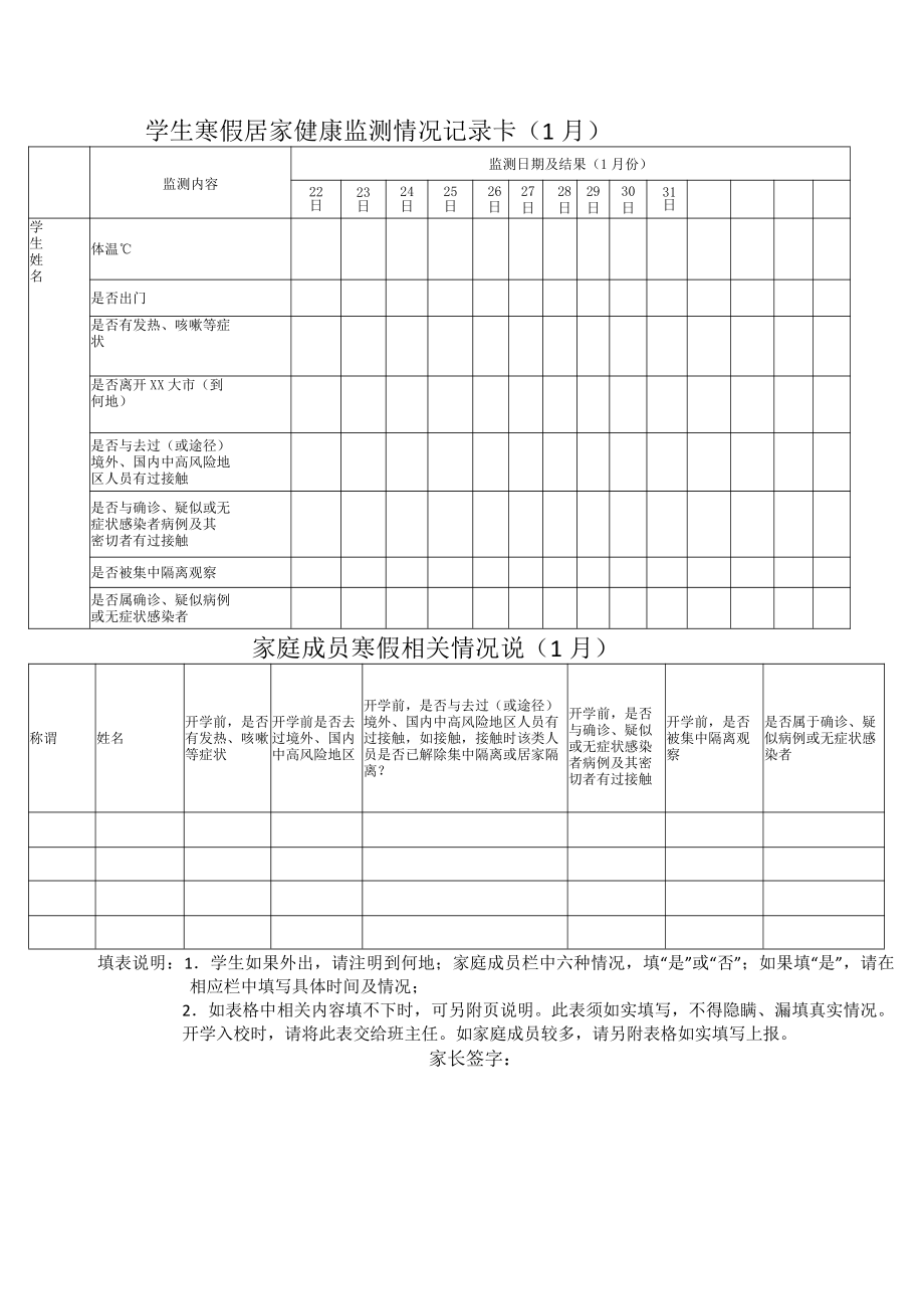 中小学寒假1月居家健康监测.docx_第1页