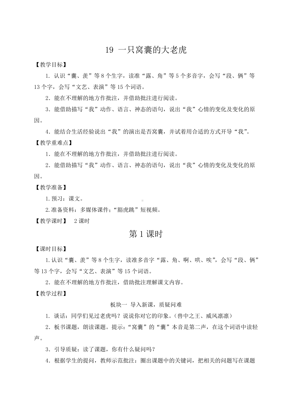 部编版四上语文教案19 一只窝囊的大老虎.doc_第1页