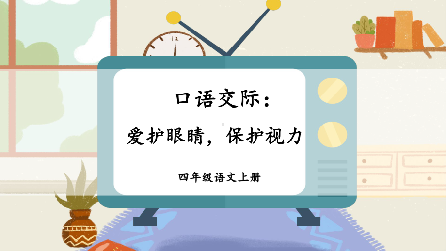 部编版四上语文精美课件口语交际：爱护眼睛保护视力.ppt_第2页