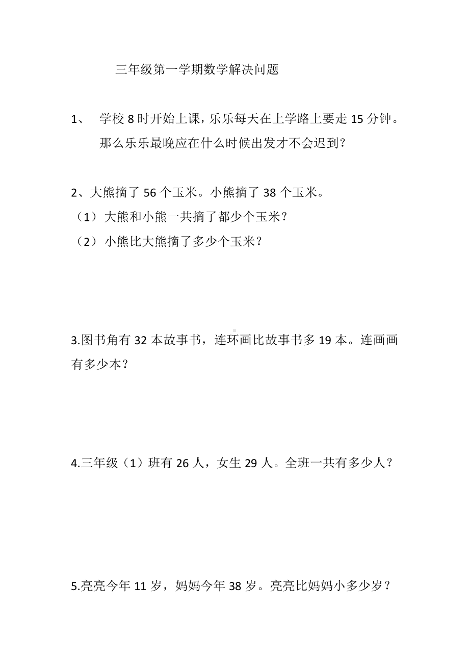 人教版三上数学解决问题部分.docx_第1页