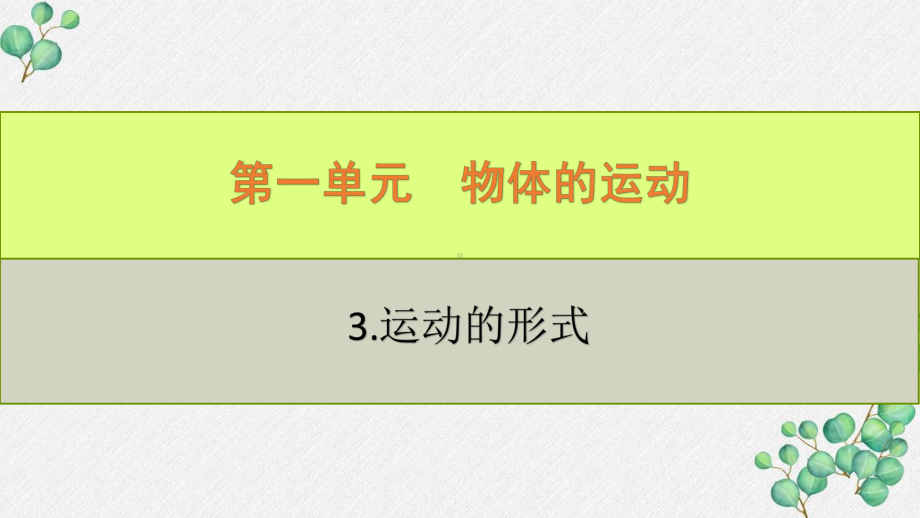 六三制新青岛版四年级科学下册《3.运动的形式》PPT课件.pptx_第1页