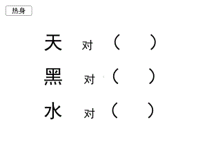 部编教材一年级上册识字《对韵歌》.ppt