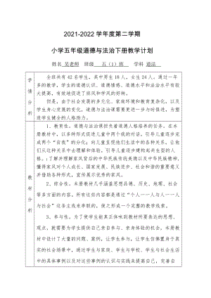 2022年部编版小学五年级道德与法制下册教学计划（含进度安排）.docx