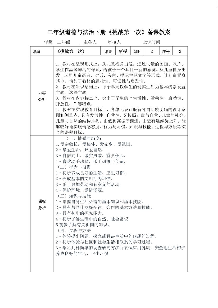 部编版二年级道德与法治下册《挑战第一次》第2课时备课教案.doc_第1页