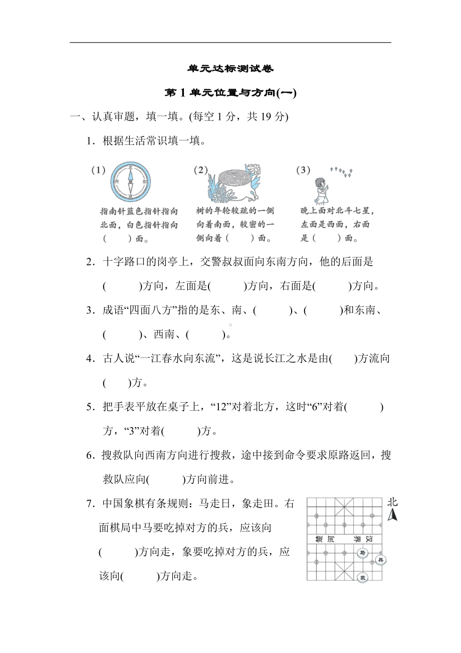 人教版数学三年级下册第1单元 位置与方向(一).docx_第1页