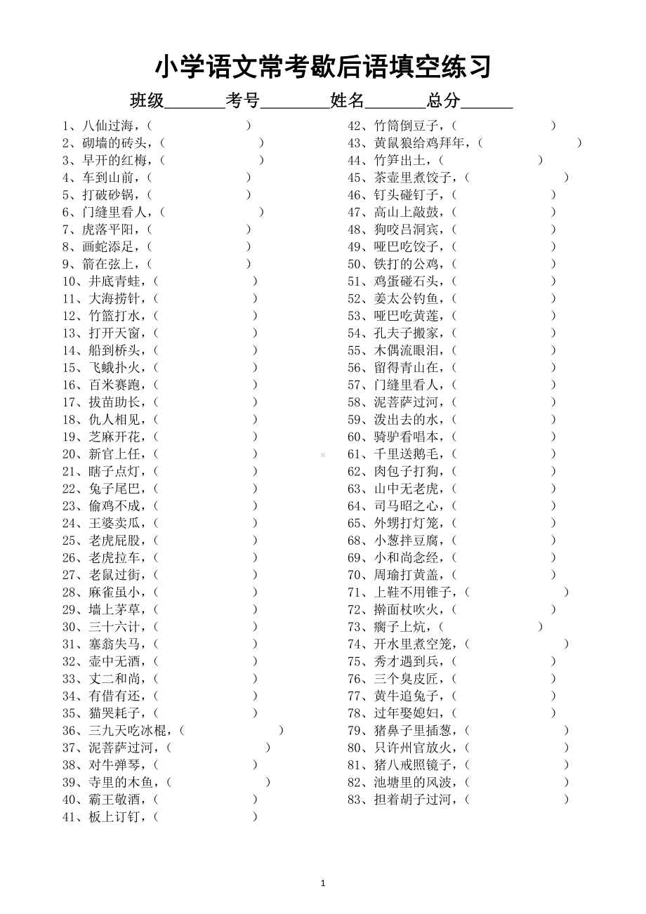 小学语文部编版常考歇后语谚语填空专项练习（共129句附参考答案）.docx_第1页