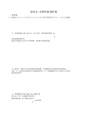 高中数学 选修2-2 解答题267题.doc