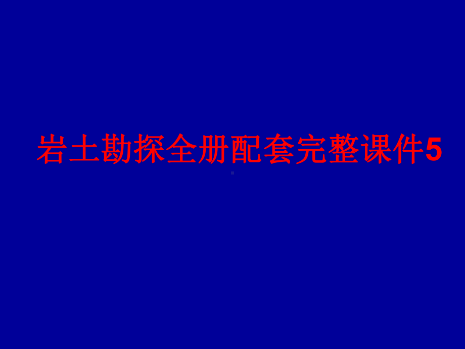 岩土勘探全册配套完整课件5.ppt_第1页