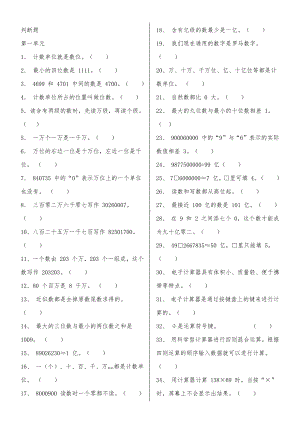 人教版四上数学判断题.doc