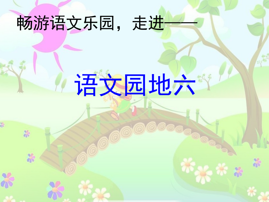 部编教材一年级上册语文园地六.ppt_第1页