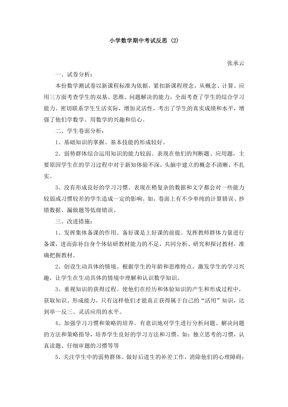 小学数学期中考试反思 (2).doc_第1页