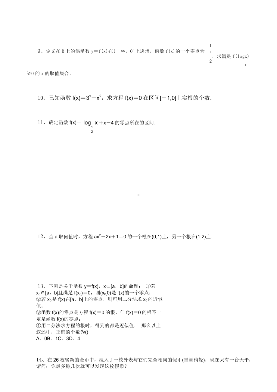 高中数学 必修1 第三章3.1解答题21题.doc_第2页