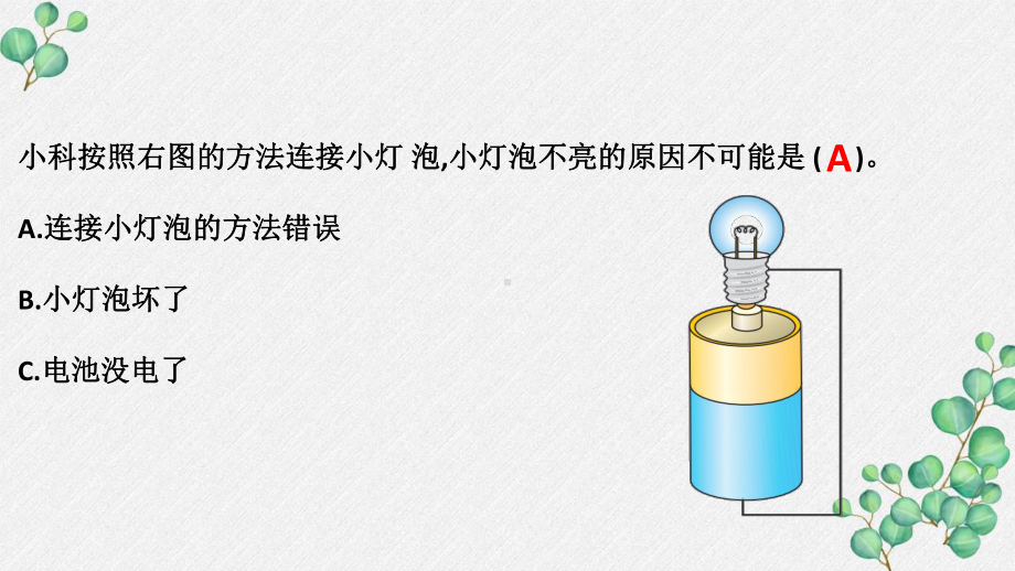 六三制新青岛版四年级科学下册第6单元《电的本领—单元复习》PPT课件.pptx_第3页