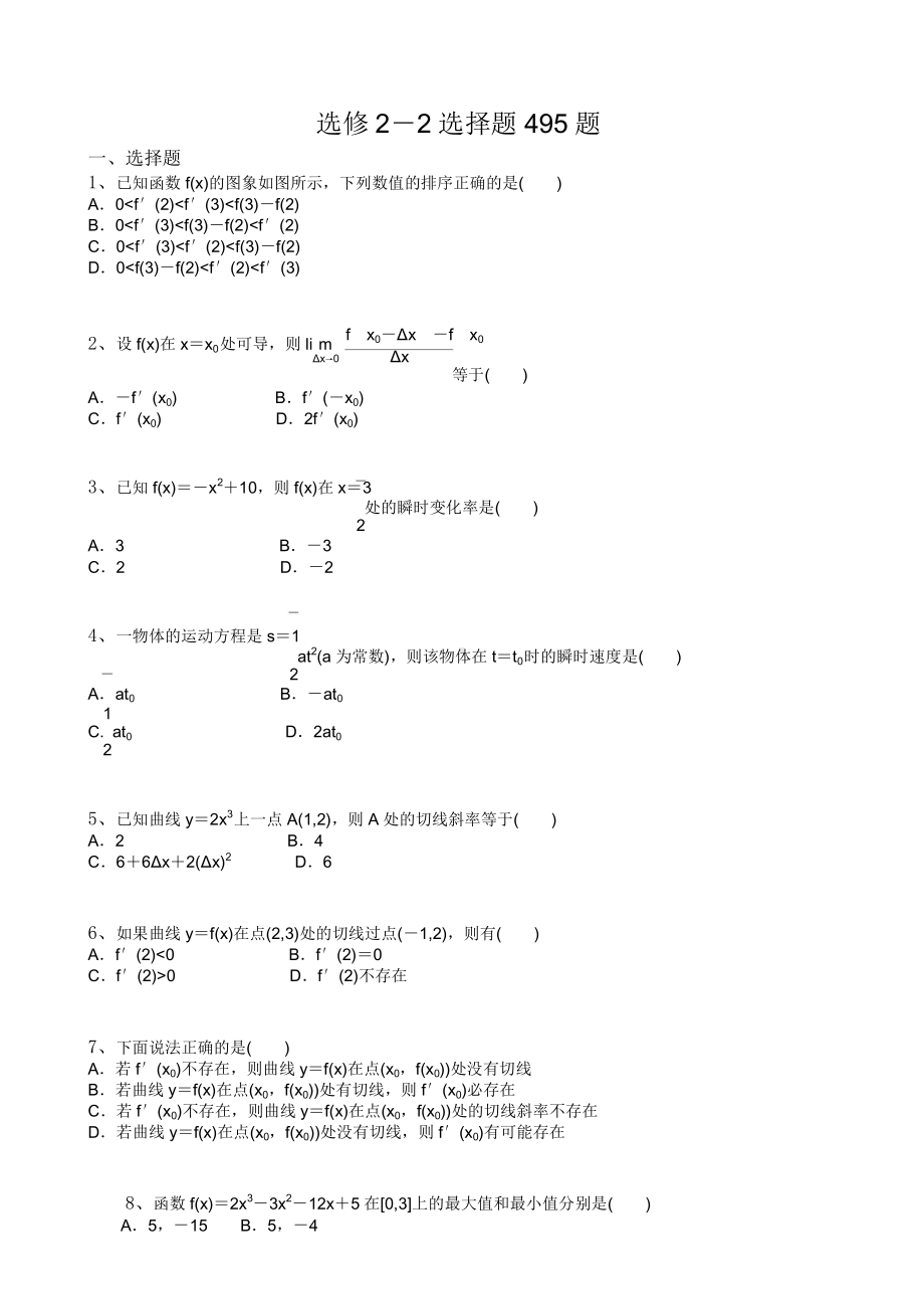 高中数学 选修2-2 选择题495题.doc_第1页