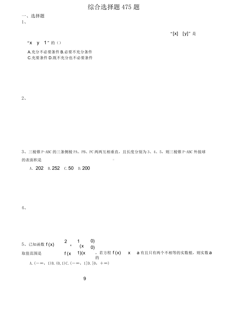 高中数学 综合选择题475题.doc_第1页