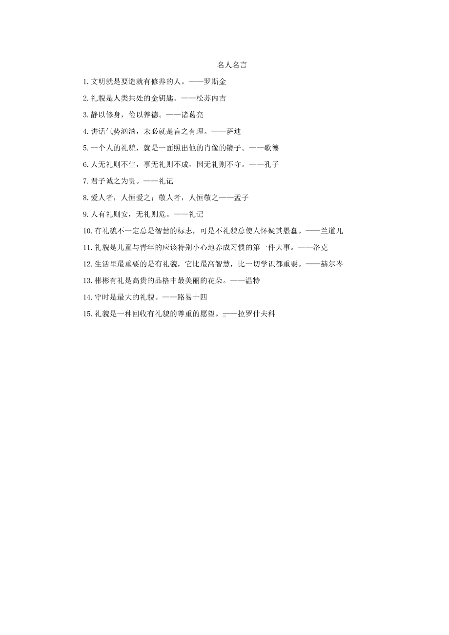 文明礼仪类名人名言.docx_第1页