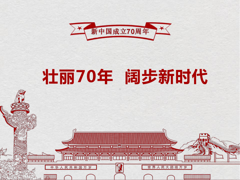 新中国成立70周年 (1).ppt_第2页