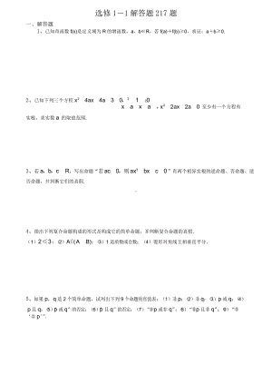 高中数学 选修1-1 解答题217题.doc