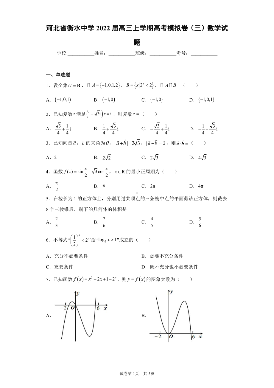 河北省衡水中学2022届高三上学期高考模拟卷（三）数学试题.docx_第1页