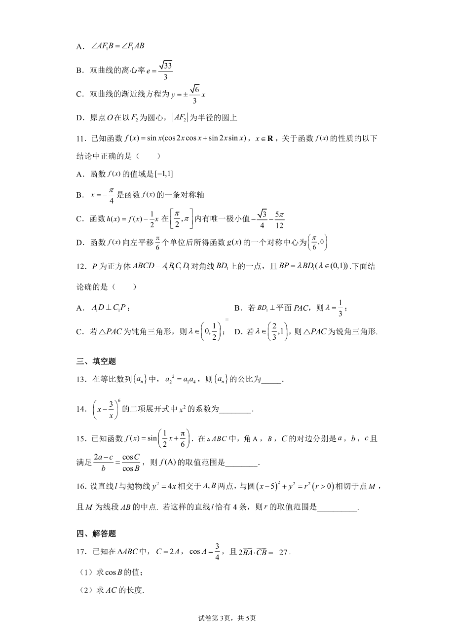 河北省衡水中学2022届高三上学期高考模拟卷（三）数学试题.docx_第3页