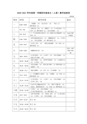 小学四年级上册语文教学进度表.doc