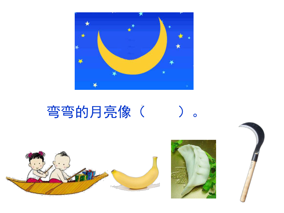 部编教材一年级上册《小小的船》.ppt_第2页