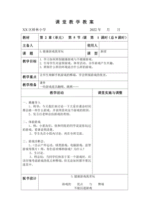 部编版二年级道德与法治下册第二单元《我们好好玩》全部教案（共8课时）.doc