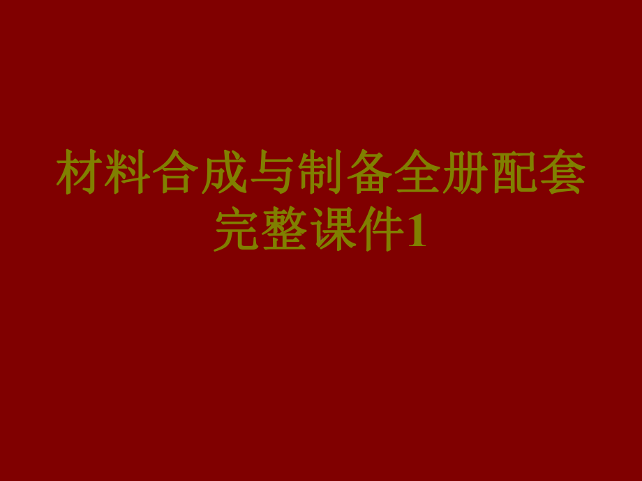 材料合成与制备全册配套完整课件1.ppt_第1页