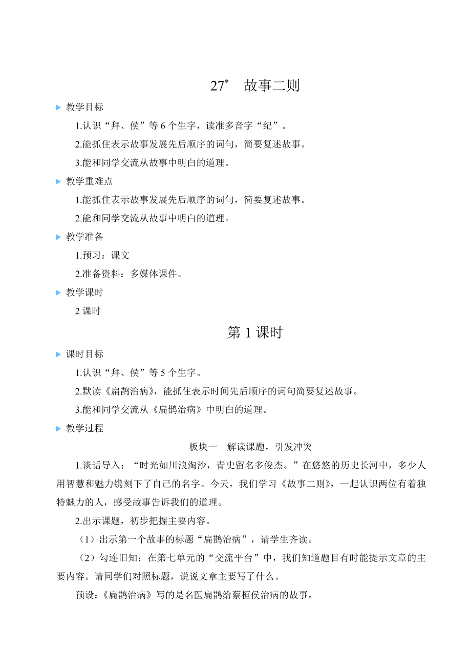 部编版四上语文教案27 故事二则.doc_第1页