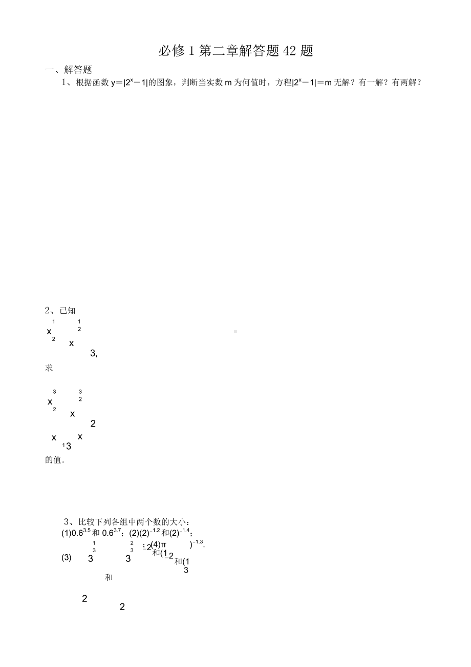 高中数学 必修1 第二章解答题42题.doc_第1页