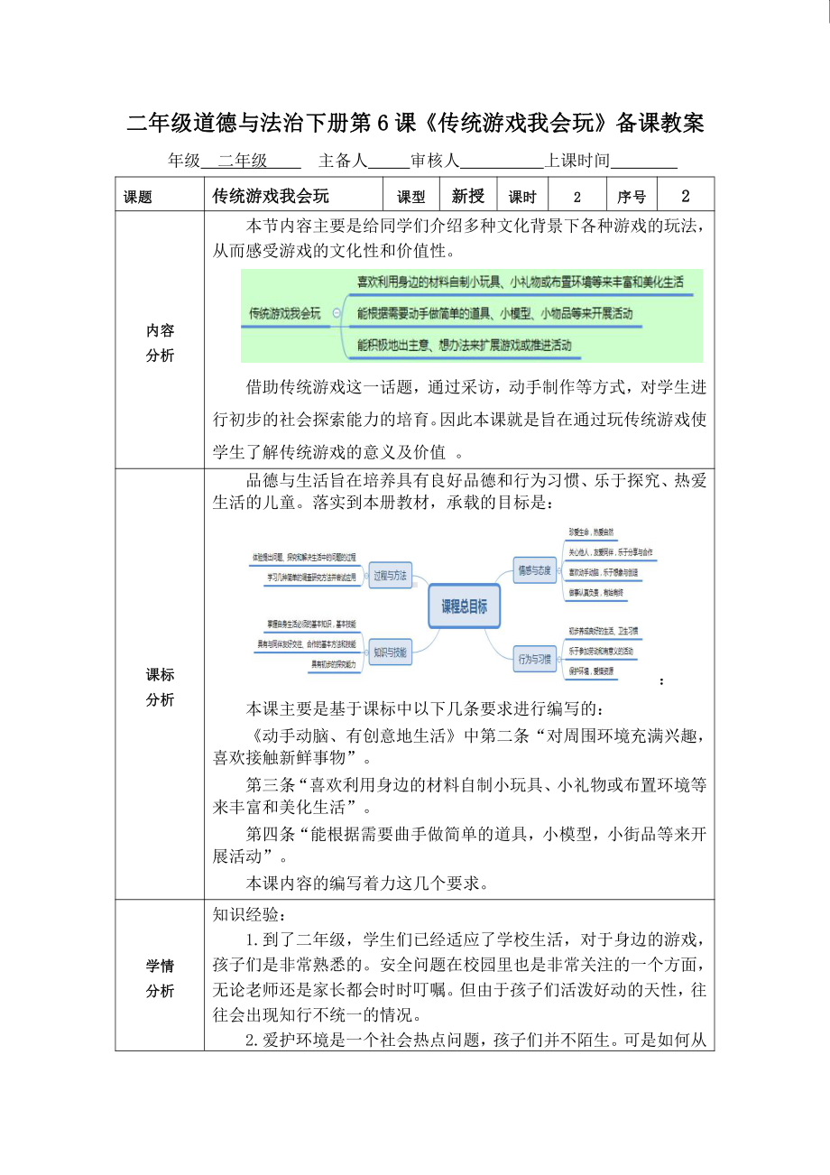 部编版二年级道德与法治下册第6课《传统游戏我会玩》第2课时备课教案.doc_第1页