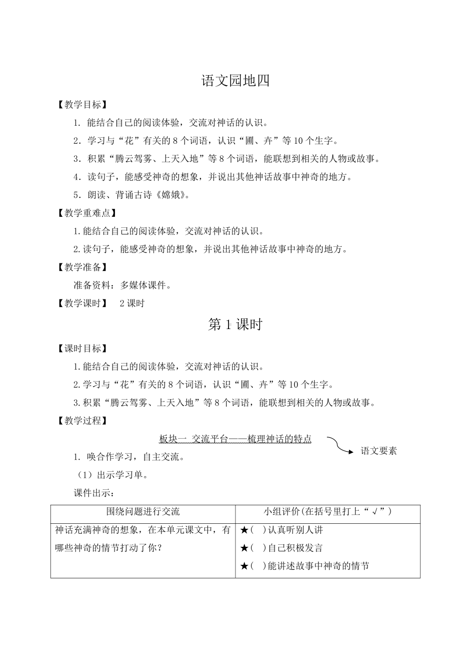 部编版四上语文教案语文教案园地四.doc_第1页