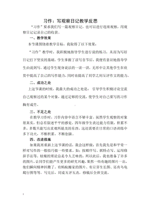 部编版四上语文习作：写观察日记 教学反思1.docx